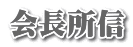 会長所信
