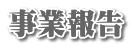 事業報告